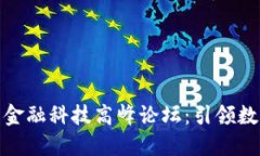 全球区块链与金融科技高峰论坛:引领数字经济
