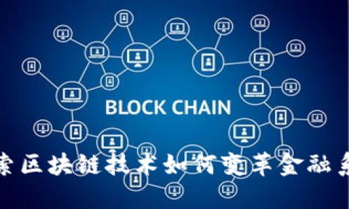 探索区块链技术如何变革金融系统