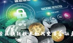 探索区块链技术如何变革金融系统