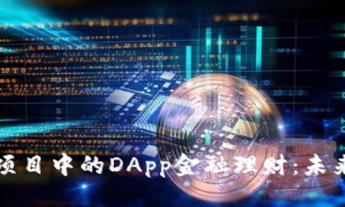 ```
探索区块链项目中的DApp金融理财:未来的投资方式