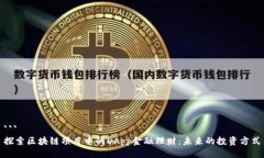 ```探索区块链项目中的DApp金融理财:未来的投资