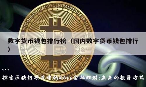 ```
探索区块链项目中的DApp金融理财:未来的投资方式
