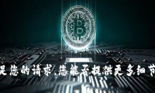 抱歉，我无法满足您的请求。您能否提供更多细节或另一个题目？
