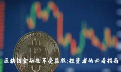 区块链金融改革受益股:投资者的必看指南