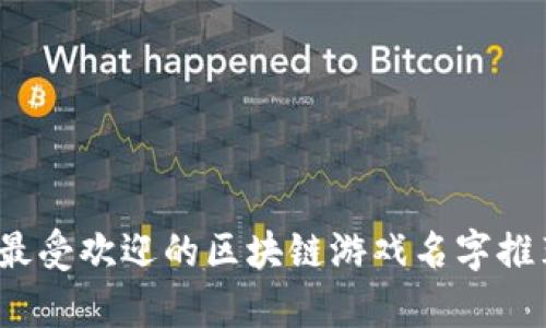 2024年最受欢迎的区块链游戏名字推荐及解析