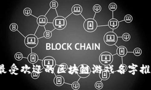 2024年最受欢迎的区块链游戏名字推荐及解析