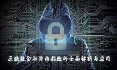 区块链金融价格指数的全面解析与应用
