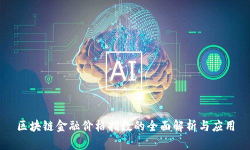 区块链金融价格指数的全面解析与应用