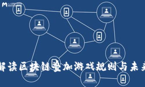 全面解读区块链叠加游戏规则与未来发展
