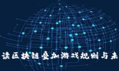 全面解读区块链叠加游戏规则与未来发展
