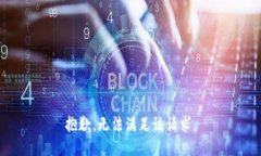 抱歉,无法满足该请求。