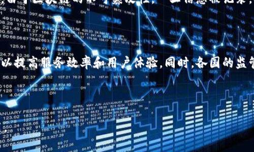 互联网金融区块链是近年来金融技术发展的重要趋势之一，它结合了互联网的便捷性和区块链的去中心化、安全性与透明性，为现代金融服务带来了深刻的变革。区块链技术是一种分布式账本技术，能够在网络上安全地记录和存储交易信息，而互联网金融则通过互联网平台为用户提供借贷、支付、投资等金融服务。两者的结合有潜力提高金融服务的效率，降低成本，并扩大金融可及性。

### 互联网金融与区块链的结合

区块链技术可以解决传统金融体系中的一些痛点，例如信息不对称、交易成本高以及信任缺失等问题。通过智能合约，用户能够在没有中介的情况下直接进行交易，这大大提高了交易的效率并降低了成本。对于互联网金融公司来说，区块链技术可以提供更高的安全性和透明度，使得用户对金融服务的信任度提升。同时，智能合约还能自动执行合约条款，减少人为干预，进一步降低了信任成本。

### 优势与挑战

虽然互联网金融区块链的潜力巨大，但也面临一些挑战。首先，区块链技术在性能和规模上仍存在一些限制，特别是在处理高频交易时，交易速度和效率可能会受到影响。其次，由于区块链的不可篡改性，一旦信息被记录，难以进行更改，这在某些情况下可能导致法律和合规问题。此外，行业监管也需要进一步完善，以适应新兴的区块链金融产品。

### 未来发展趋势

展望未来，随着区块链技术的不断成熟，互联网金融将朝着更加智能化、去中心化的方向发展。越来越多的传统金融机构开始关注区块链技术，并尝试将其应用于自身业务中，以提高服务效率和用户体验。同时，各国的监管政策也在不断演进，力求在保障金融安全的同时促进创新。

### 结论

总体而言，互联网金融区块链是一个充满活力和潜力的领域，其发展将可能重新定义未来金融服务的面貌。随着技术的进步和监管的完善，预计将在更广泛的场景中得到应用。