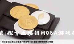 突破游戏界限:探索区块链MOBA游戏的未来与潜力