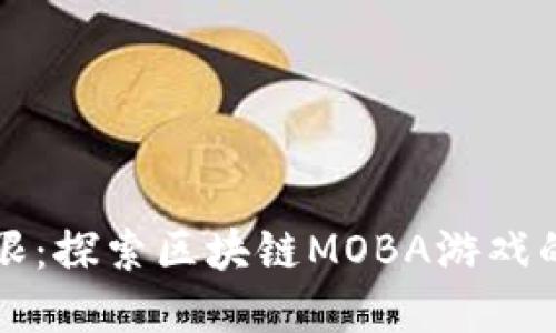 突破游戏界限:探索区块链MOBA游戏的未来与潜力