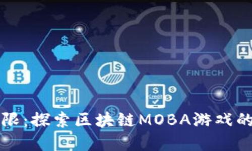 突破游戏界限:探索区块链MOBA游戏的未来与潜力