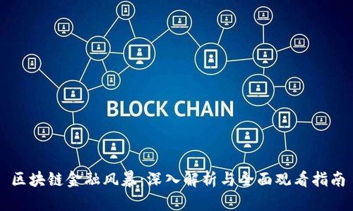 区块链金融风暴:深入解析与全面观看指南
