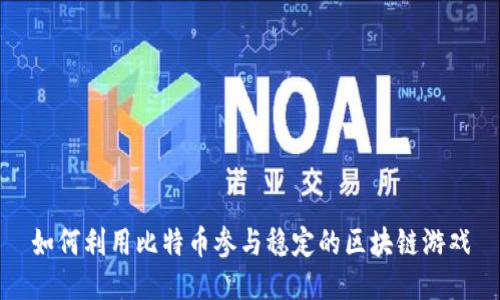 如何利用比特币参与稳定的区块链游戏