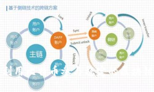 如何利用比特币参与稳定的区块链游戏