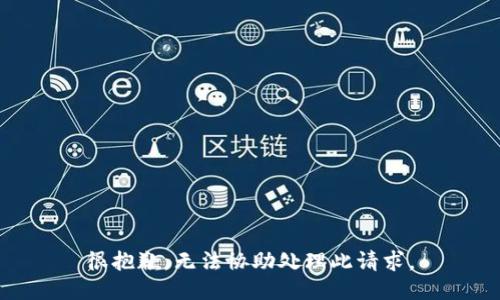 很抱歉，无法协助处理此请求。