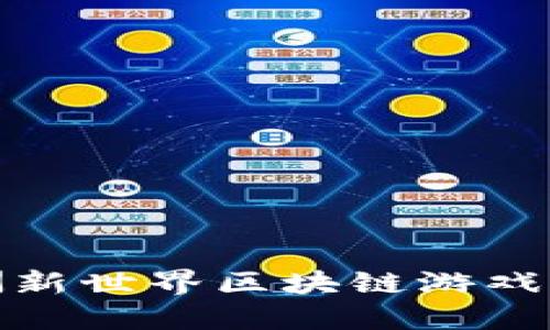 深入探索美洲新世界区块链游戏的未来与影响