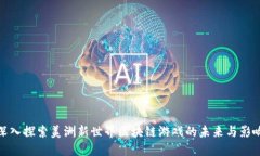 深入探索美洲新世界区块链游戏的未来与影响