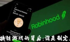 区块链游戏的背后:谁是制定者?