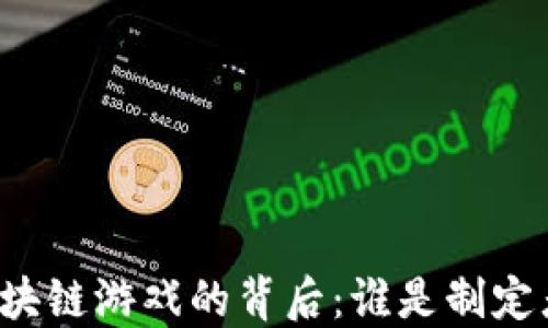 区块链游戏的背后:谁是制定者?