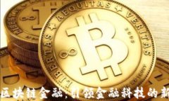 众安区块链金融:引领金融科技的新潮流