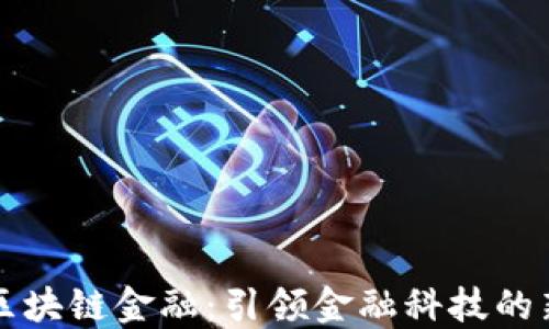 众安区块链金融:引领金融科技的新潮流