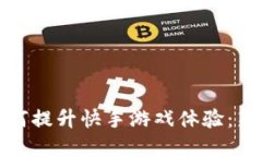 : 区块链如何提升快手游戏体验:新思路与实践