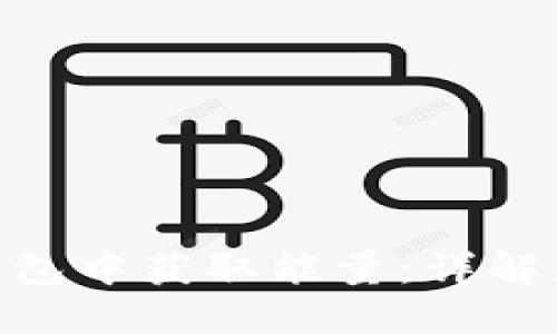 如何在TokenIM钱包中获取能量:详解获取和管理的步骤