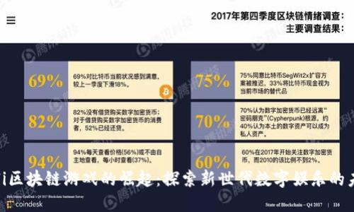 Yuli区块链游戏的崛起:探索新世代数字娱乐的未来