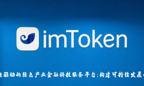 区块链驱动的绿色产业金融科技服务平台:构建可持续发展的未来