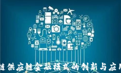 移动区块链供应链金融模式的创新与应用前景分析