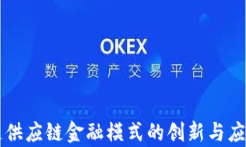 移动区块链供应链金融模式的创新与应用前景分析