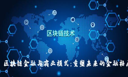 : 区块链金融与商业模式:重塑未来的金融格局