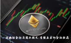 : 区块链金融与商业模式:重塑未来的金融格局
