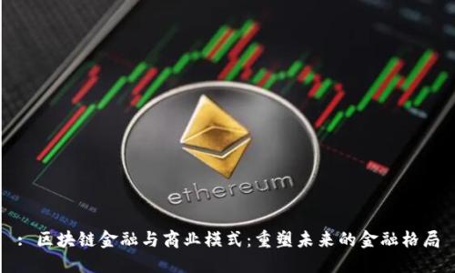 : 区块链金融与商业模式:重塑未来的金融格局