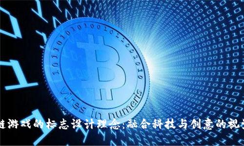 区块链游戏的标志设计理念:融合科技与创意的视觉艺术