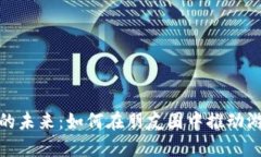 探讨区块链游戏的未来:如何在朋友圈中推动游