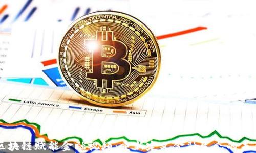 区块链赋能金融视频:重新定义金融生态的未来