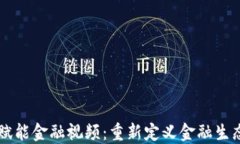 区块链赋能金融视频:重新定义金融生态的未来