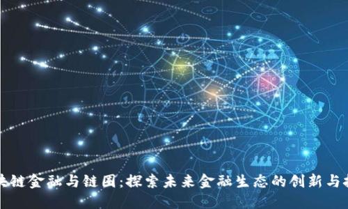 区块链金融与链圈:探索未来金融生态的创新与挑战