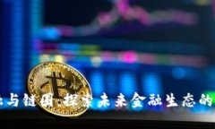 区块链金融与链圈:探索未来金融生态的创新与