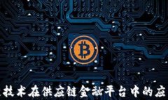 探索区块链技术在供应链金融平台中的应用及其