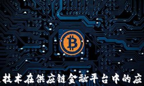 探索区块链技术在供应链金融平台中的应用及其前景
