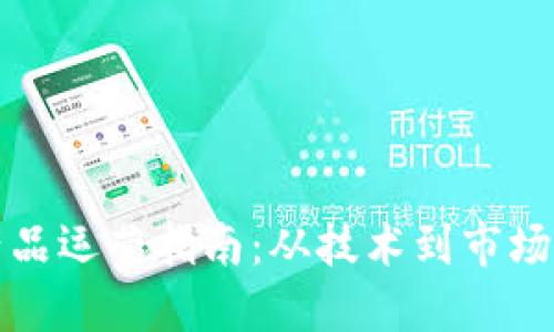区块链金融产品运营指南:从技术到市场的全方位策略