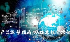 区块链金融产品运营指南:从技术到市场的全方