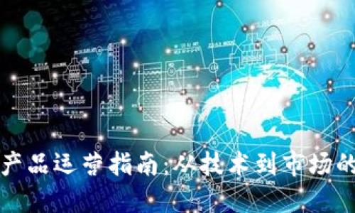 区块链金融产品运营指南:从技术到市场的全方位策略