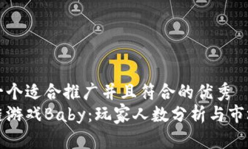 思考一个适合推广并且符合的优秀
区块链游戏Baby:玩家人数分析与市场前景